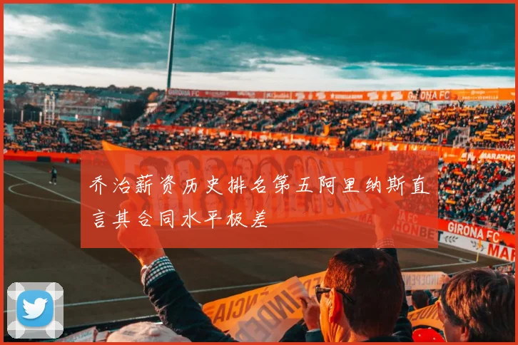 乔治薪资历史排名第五阿里纳斯直言其合同水平极差