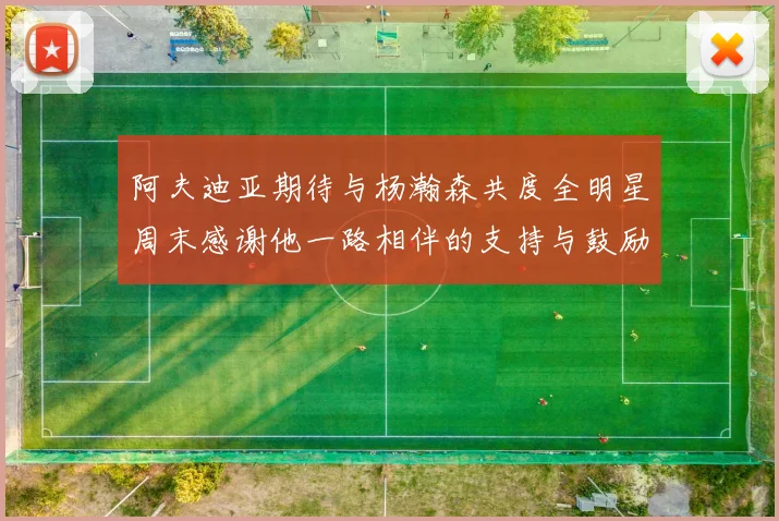 阿夫迪亚期待与杨瀚森共度全明星周末感谢他一路相伴的支持与鼓励