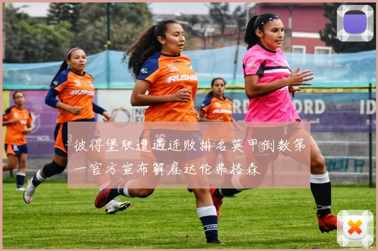 彼得堡联遭遇连败排名英甲倒数第一官方宣布解雇达伦弗格森