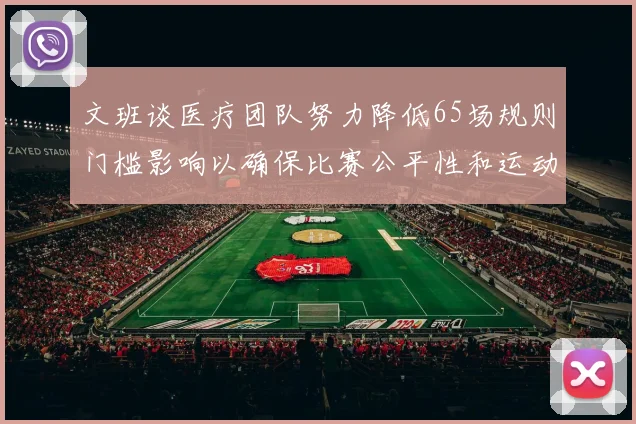 文班谈医疗团队努力降低65场规则门槛影响以确保比赛公平性和运动员健康