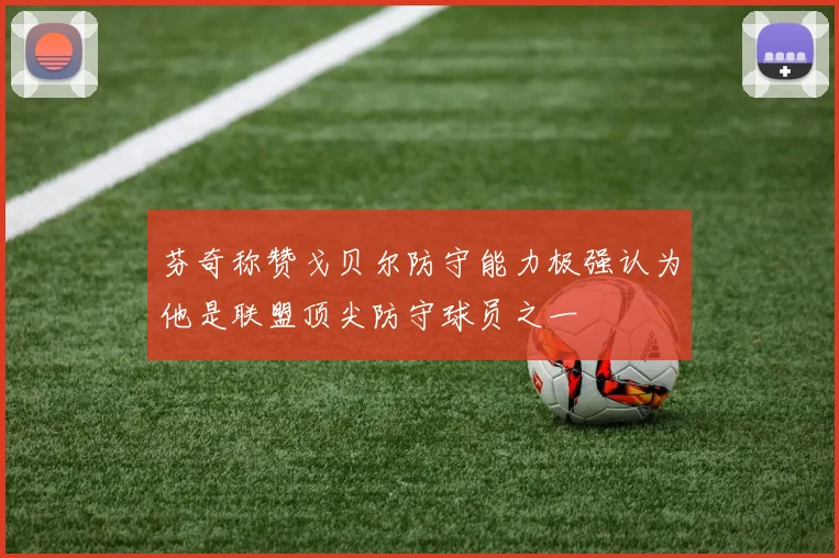 芬奇称赞戈贝尔防守能力极强认为他是联盟顶尖防守球员之一