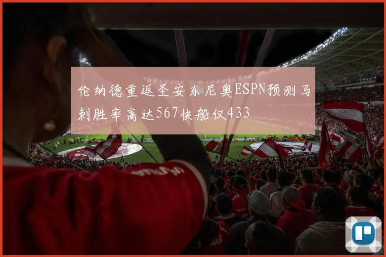 伦纳德重返圣安东尼奥ESPN预测马刺胜率高达567快船仅433
