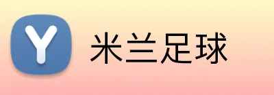 米兰足球 logo
