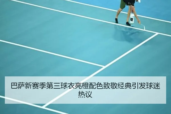 巴萨新赛季第三球衣亮橙配色致敬经典引发球迷热议 | milan