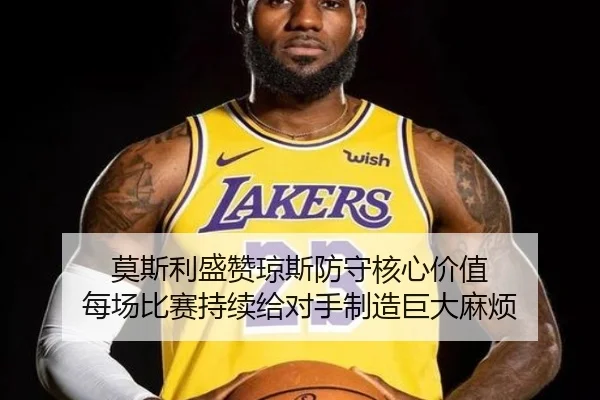莫斯利盛赞琼斯防守核心价值 每场比赛持续给对手制造巨大麻烦 | milan
