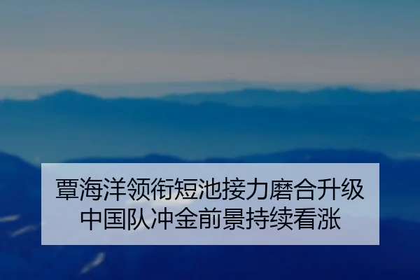 覃海洋领衔短池接力磨合升级 中国队冲金前景持续看涨 | milan