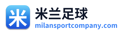 米兰足球